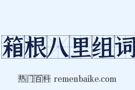 箱根八里组词是什么意思的图片